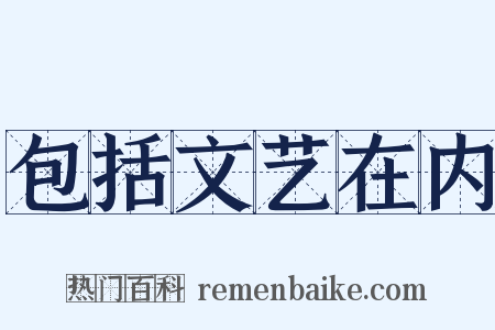 包括文艺在内是什么意思的图片